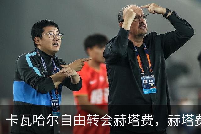 卡瓦哈尔自由转会赫塔费，赫塔费即将正式宣布