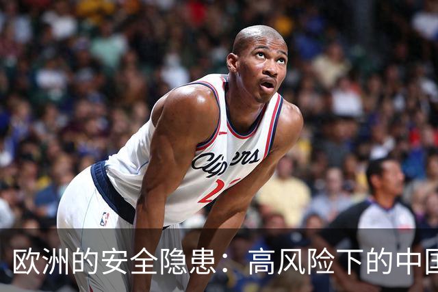 欧洲的安全隐患：高风险下的中国游客遭遇