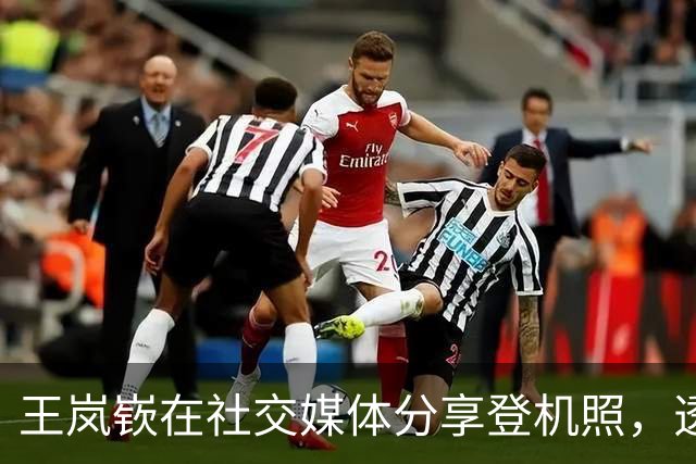 王岚嵚在社交媒体分享登机照，透露早班航班信息