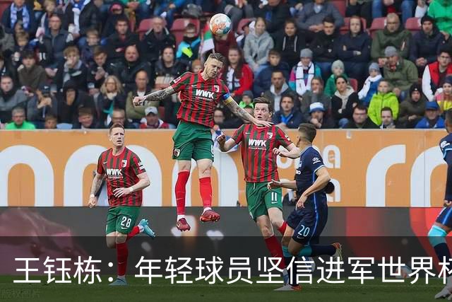 王钰栋：年轻球员坚信进军世界杯；对亚运表现打6分评价