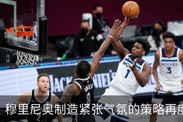 穆里尼奥制造紧张气氛的策略再度引发争议