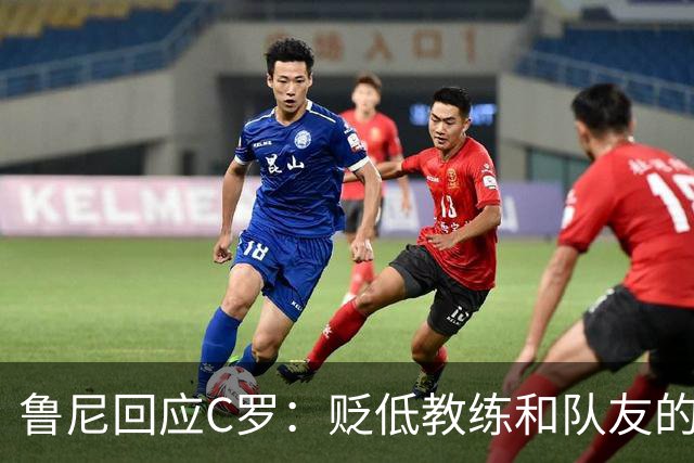 鲁尼回应C罗：贬低教练和队友的行为不应被接受